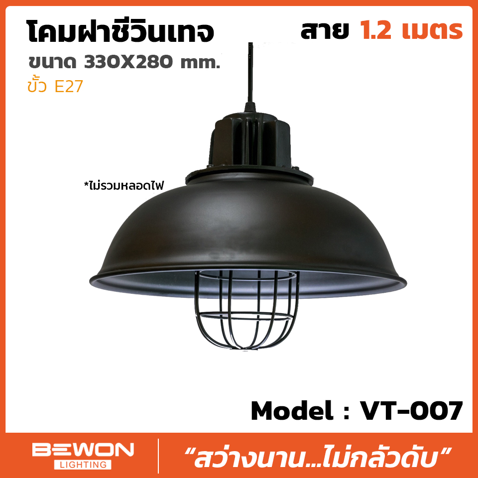 โคมฝาชีวินเทจ รุ่น VT-007 สาย 1.2 เมตร