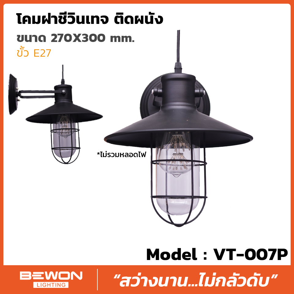 โคมฝาชีวินเทจ ติดผนัง รุ่น VT-007P