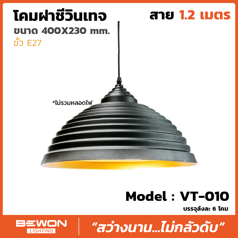 โคมฝาชีวินเทจ รุ่น VT-010 สาย 1.2 เมตร