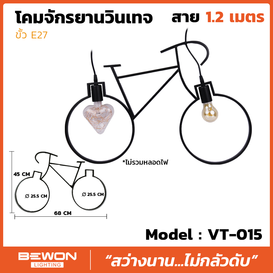 โคมจักรยานวินเทจ รุ่น VT-015 สาย 1.2 เมตร