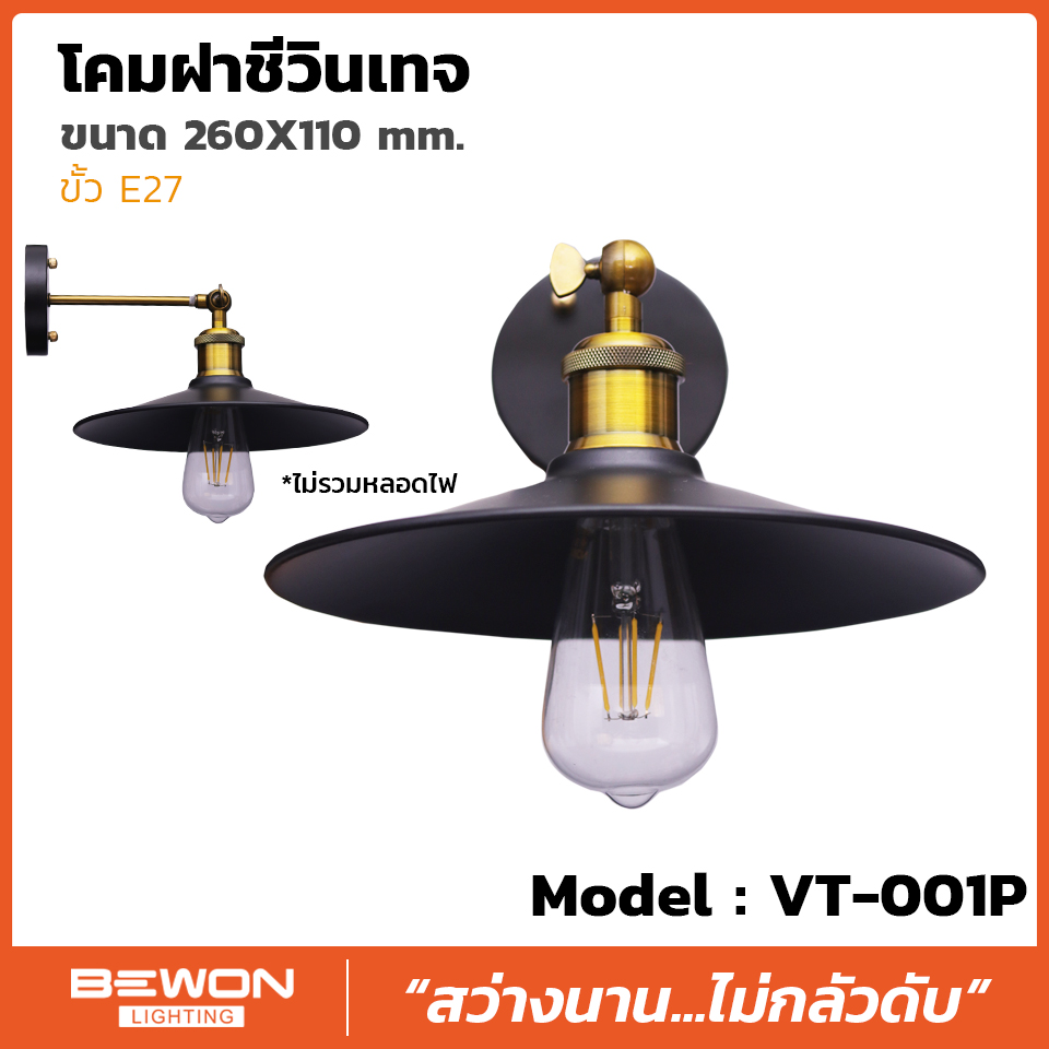 โคมฝาชีวินเทจ รุ่น VT-001P