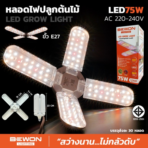 หลอดไฟปลูกต้นไม้ รุ่น LED GROW LIGHT
