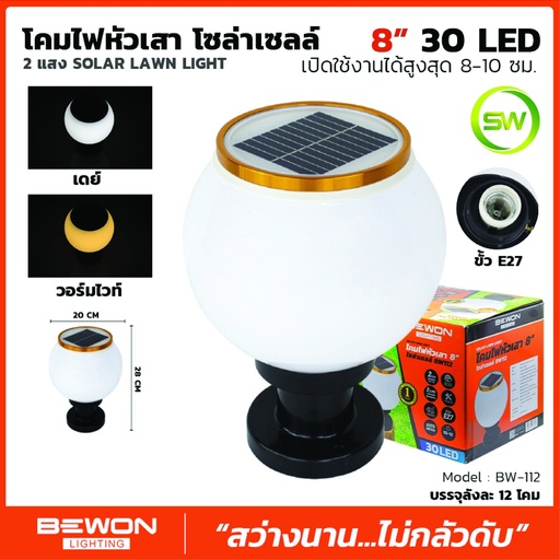 [BW112-WDL] โคมไฟหัวเสา โซล่าเซลล์ 2 แสง รุ่น SOLAR LAWN LIGHT