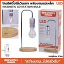 โคมไฟตั้งโต๊ะวินเทจ พลังงานแม่เหล็ก รุ่น Magnetic Levittation Bulb