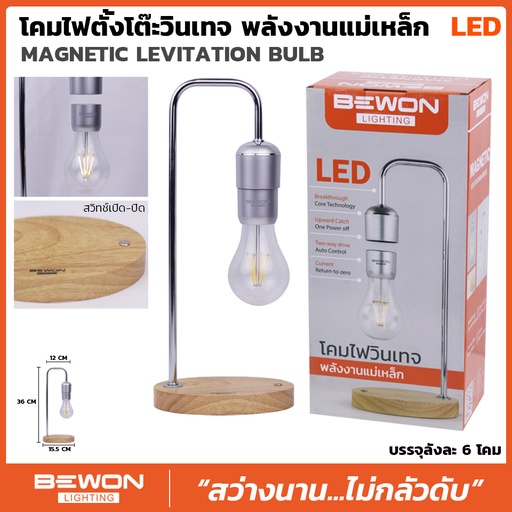 โคมไฟตั้งโต๊ะวินเทจ พลังงานแม่เหล็ก รุ่น Magnetic Levittation Bulb