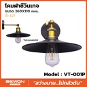 โคมฝาชีวินเทจ รุ่น VT-001P