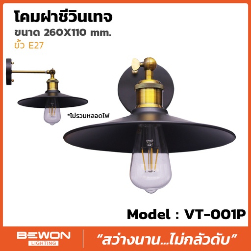 โคมฝาชีวินเทจ รุ่น VT-001P