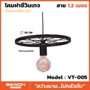 โคมฝาชีวินเทจ รุ่น VT-005 สาย 1.2 เมตร