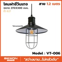 โคมฝาชีวินเทจ รุ่น VT-006 สาย 1.2 เมตร