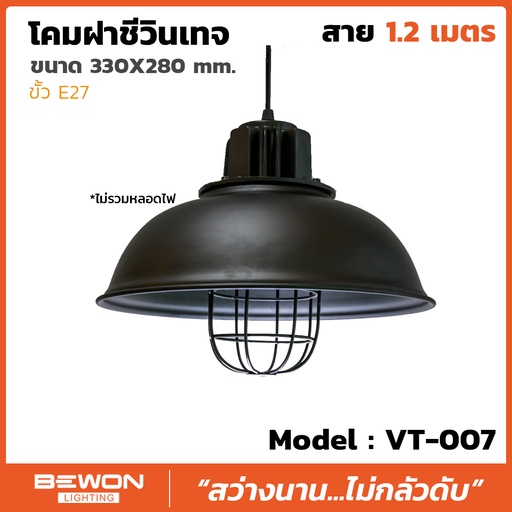 [BEW-FTVT-007] โคมฝาชีวินเทจ รุ่น VT-007 สาย 1.2 เมตร