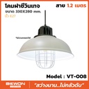 โคมฝาชีวินเทจ รุ่น VT-008 สาย 1.2 เมตร