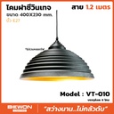 โคมฝาชีวินเทจ รุ่น VT-010 สาย 1.2 เมตร