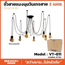 ขั้วสายแมงมุมวินเทจ รุ่น VT-011 สาย 2 เมตร