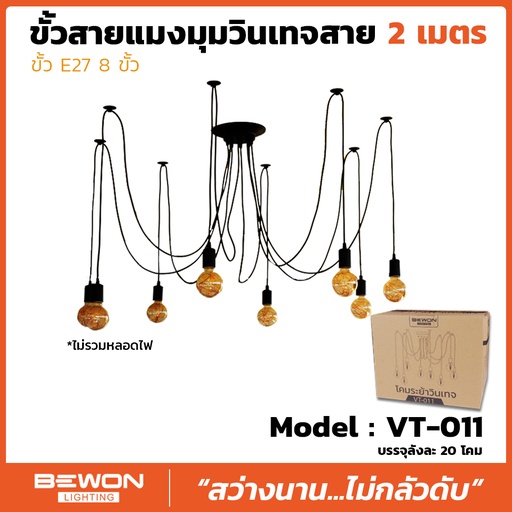 ขั้วสายแมงมุมวินเทจ รุ่น VT-011 สาย 2 เมตร