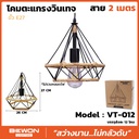โคมตะแกรงวินเทจ รุ่น VT-012 สาย 2 เมตร