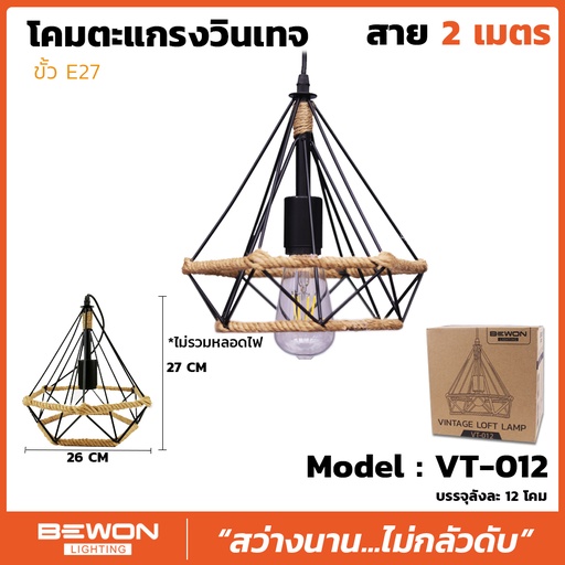 โคมตะแกรงวินเทจ รุ่น VT-012 สาย 2 เมตร