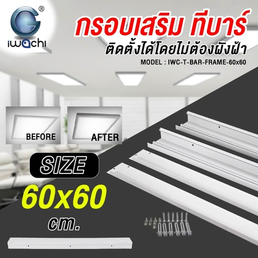 กรอบเสริมทีบาร์