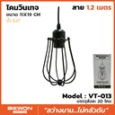 โคมวินเทจ รุ่น VT-013 สาย 1.2 เมตร