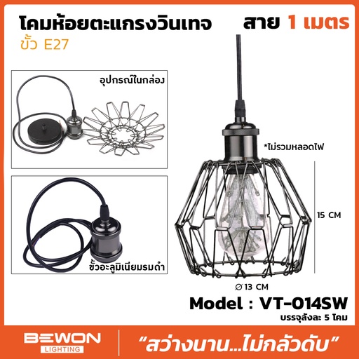 โคมห้อยตะแกรงวินเทจ รุ่น VT014SW สาย 1 เมตร