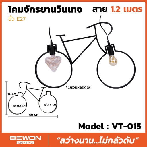 โคมจักรยานวินเทจ รุ่น VT-015 สาย 1.2 เมตร
