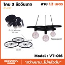 โคม 3 ล้อวินเทจ รุ่น VT-016 สาย 1.2 เมตร