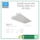 โคมฝังฝ้าหน้าพลาสติก ขั้วบิดล็อก T8 ฝั่งฝ้า ทีบาร์ T&F2  2x36w 60x120cm