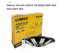 ชุดโคมไฟสวนโซลาร์พร้อมหลอด LED 74-00021 EPTP800W