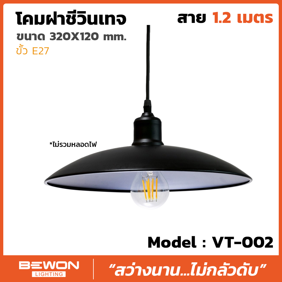 โคมฝาชีวินเทจ รุ่น VT-002 สาย 1.2 เมตร