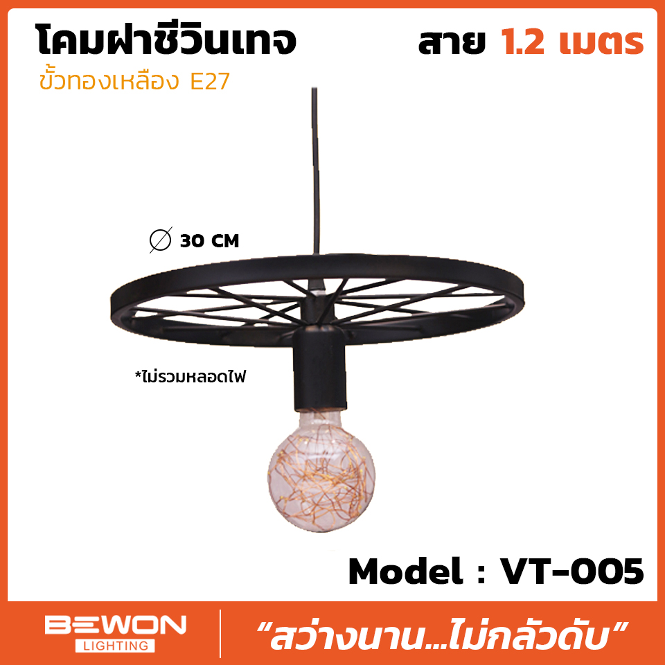 โคมฝาชีวินเทจ รุ่น VT-005 สาย 1.2 เมตร