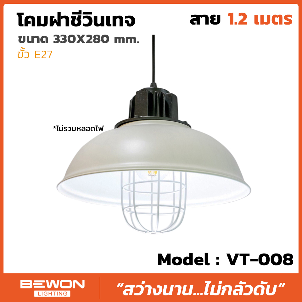 โคมฝาชีวินเทจ รุ่น VT-008 สาย 1.2 เมตร