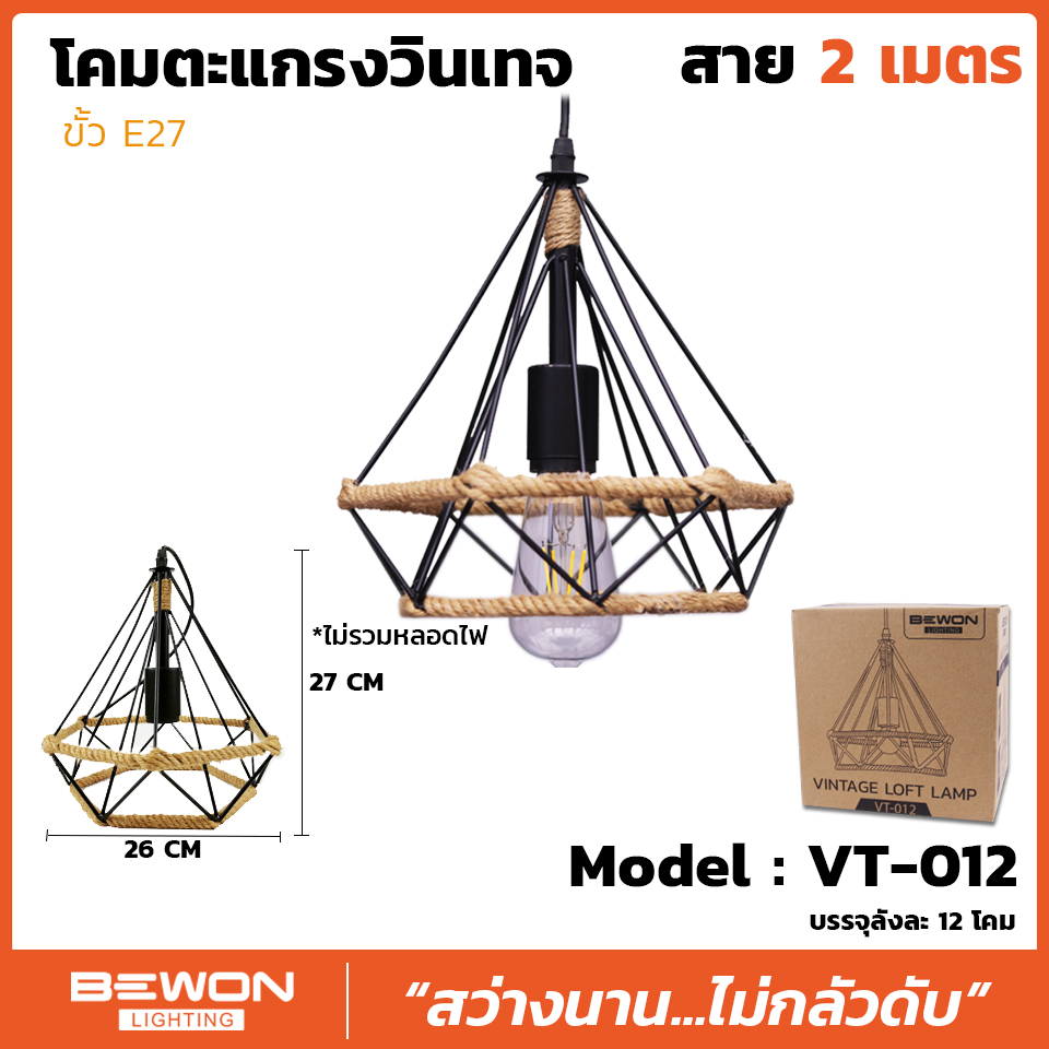 โคมตะแกรงวินเทจ รุ่น VT-012 สาย 2 เมตร