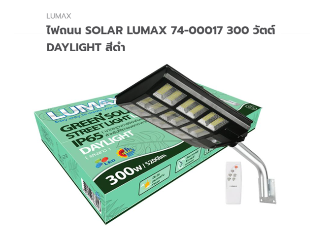 ชุดโคมไฟถนนโซลาร์พร้อมหลอด LED 74-00017 ESLL300W
