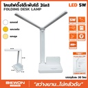 โคมไฟตั้งโต๊ะพับได้ 3in1 Folding Desk Lamp-5W