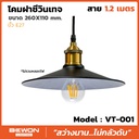 โคมฝาชีวินเทจ รุ่น VT-001 สาย 1.2 เมตร