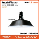 โคมฝาชีวินเทจ รุ่น VT-003 สาย 1.2 เมตร