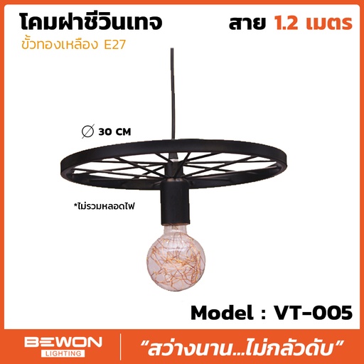 โคมฝาชีวินเทจ รุ่น VT-005 สาย 1.2 เมตร