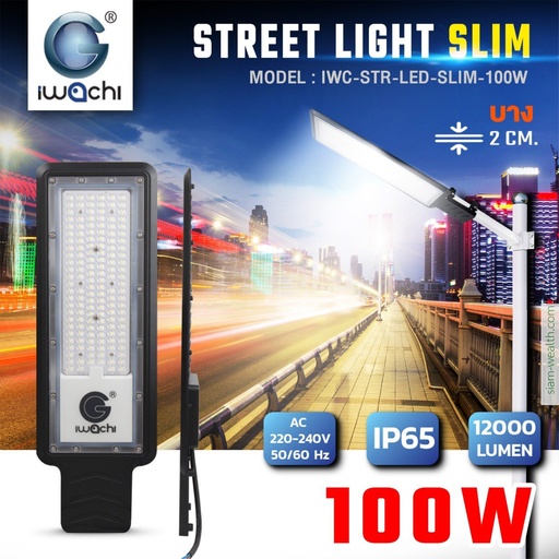 ไฟถนน STREET LIGHT SLIM รุ่น บาง
