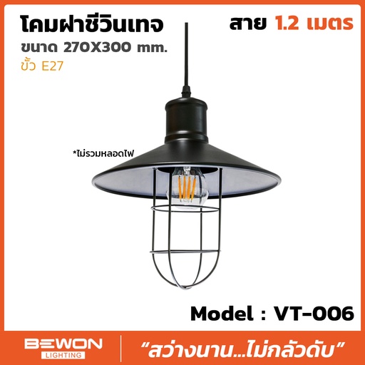 โคมฝาชีวินเทจ รุ่น VT-006 สาย 1.2 เมตร