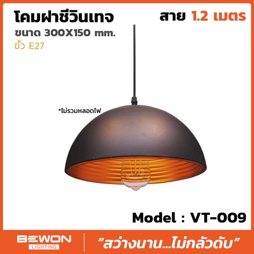 โคมฝาชีวินเทจ รุ่น VT-009 สาย 1.2 เมตร