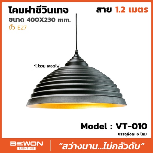 โคมฝาชีวินเทจ รุ่น VT-010 สาย 1.2 เมตร