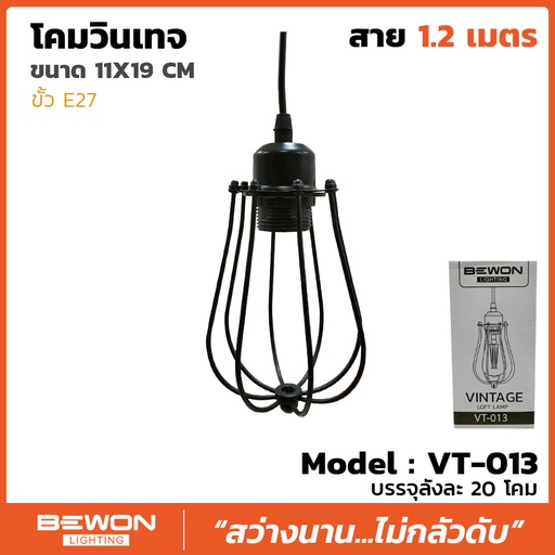 โคมห้อยตะแกรงวินเทจ รุ่น VT-013ST สาย 1 เมตร