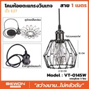 โคมห้อยตะแกรงวินเทจ รุ่น VT014SW สาย 1 เมตร