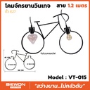 โคมจักรยานวินเทจ รุ่น VT-015 สาย 1.2 เมตร