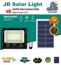 โคมไฟสปอร์ตไลท์โซล่าเซลล์ JD Solar Light